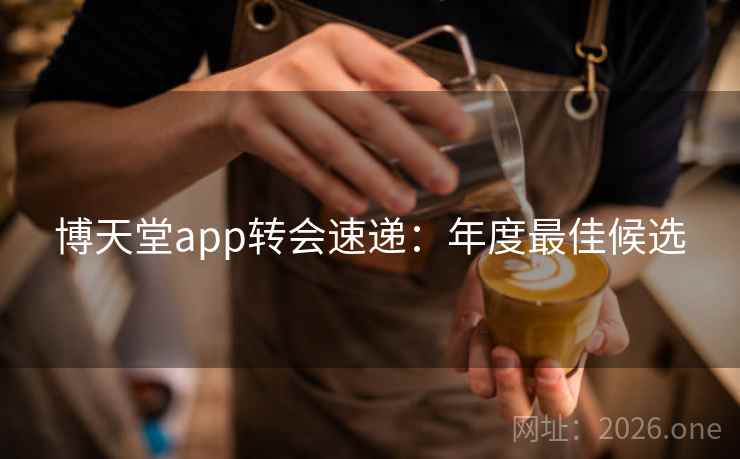 博天堂app转会速递:年度最佳候选 博天堂app转会速递:年度最佳候选