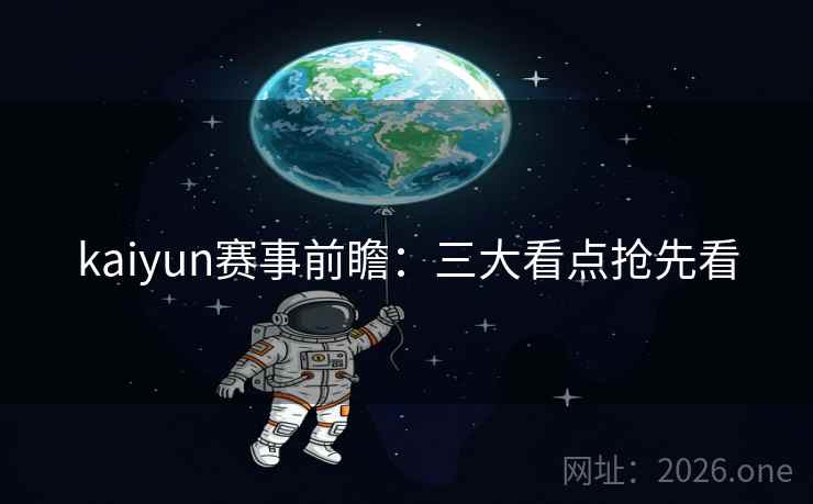 kaiyun赛事前瞻：三大看点抢先看