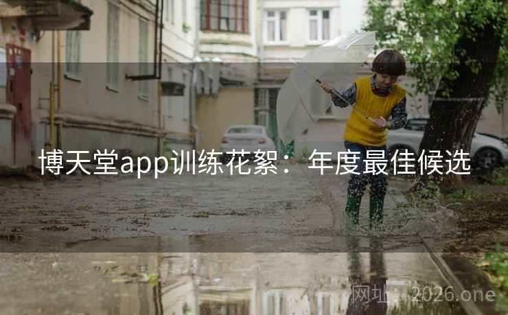 博天堂app训练花絮：年度最佳候选