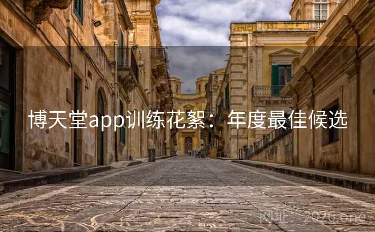 博天堂app训练花絮:年度最佳候选 博天堂app训练花絮:年度最佳候选