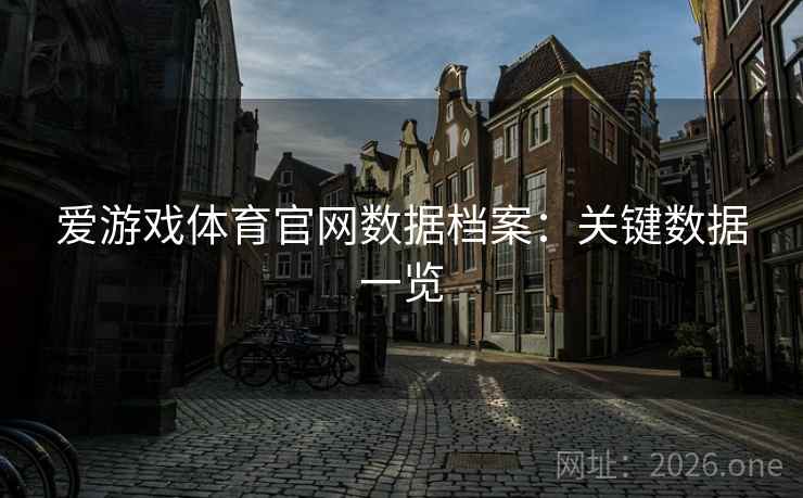 爱游戏体育官网数据档案：关键数据一览
