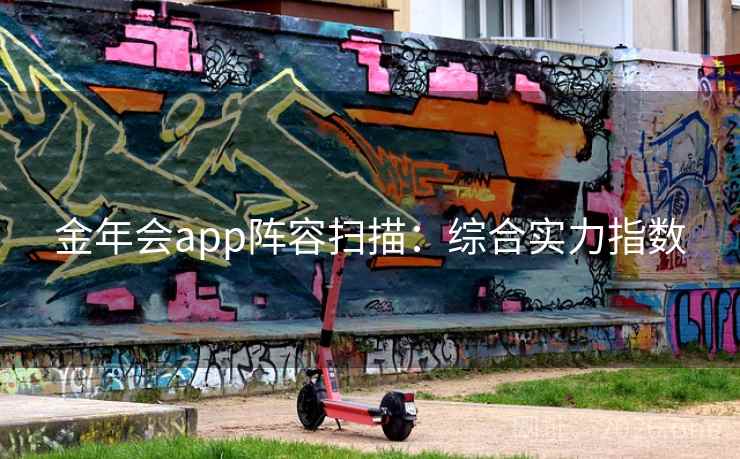 金年会app阵容扫描:综合实力指数 金年会app阵容扫描:综合实力指数