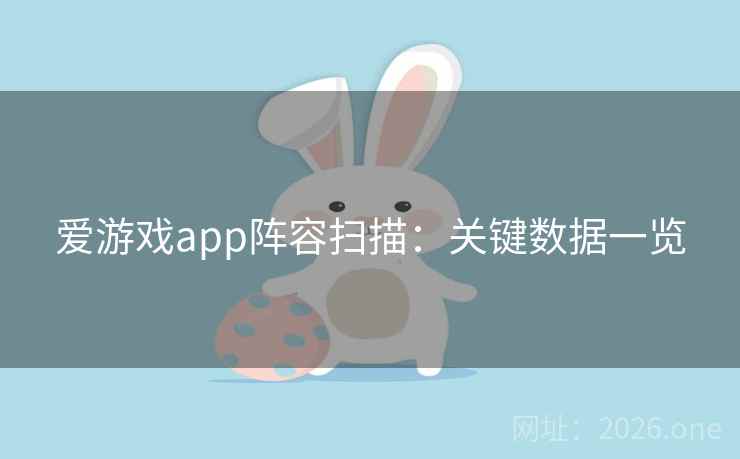 爱游戏app阵容扫描:关键数据一览 爱游戏app阵容扫描:关键数据一览