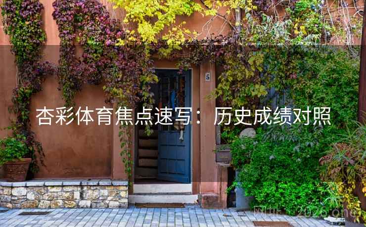 杏彩体育焦点速写:历史成绩对照 杏彩体育焦点速写:历史成绩对照