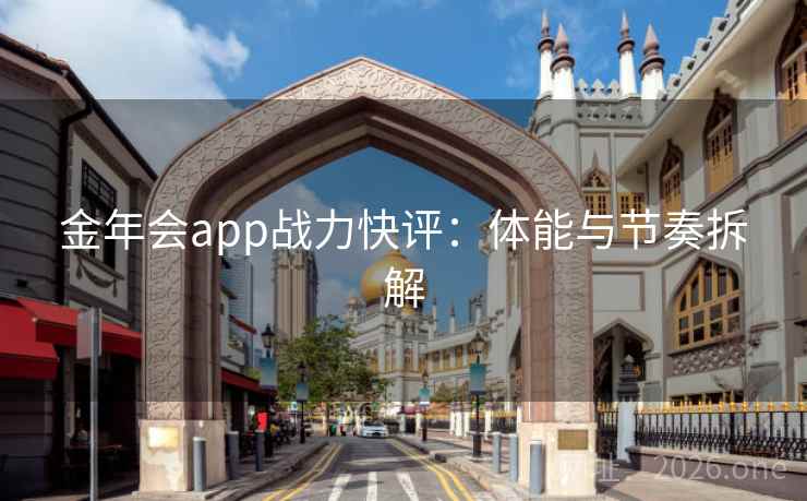 金年会app战力快评:体能与节奏拆解 金年会app战力快评:体能与节奏拆解