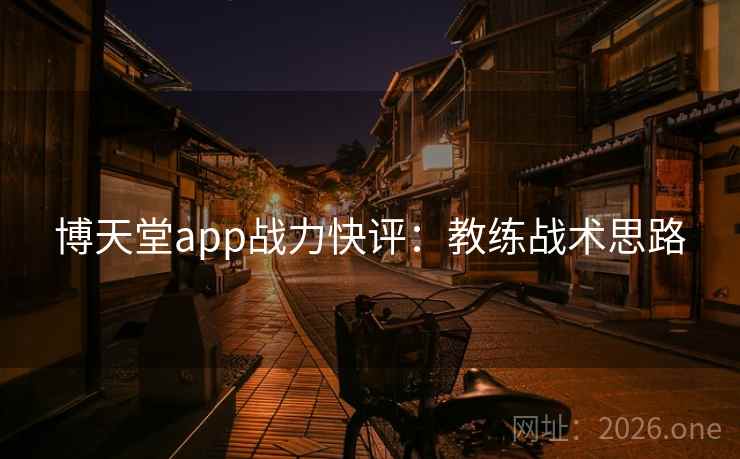 博天堂app战力快评:教练战术思路 博天堂app战力快评:教练战术思路