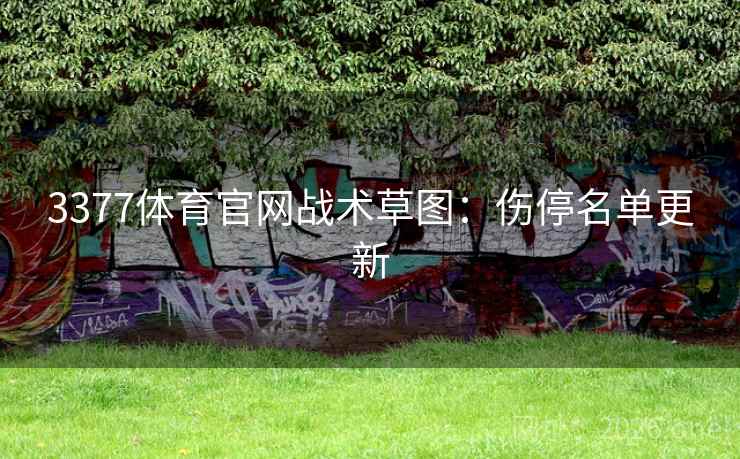 3377体育官网战术草图：伤停名单更新